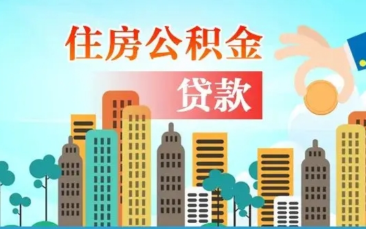 宁夏公积金买房政策（宁夏广州公积金买房政策）